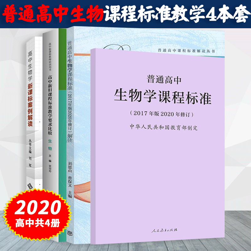 普通高中生物学课程标准教学4本套 高中生物学课程标准2017年版2020年修订 课程标准解读 案例解