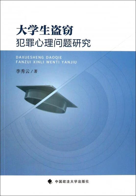 大学生盗窃犯罪心理问题研究 李秀云 著