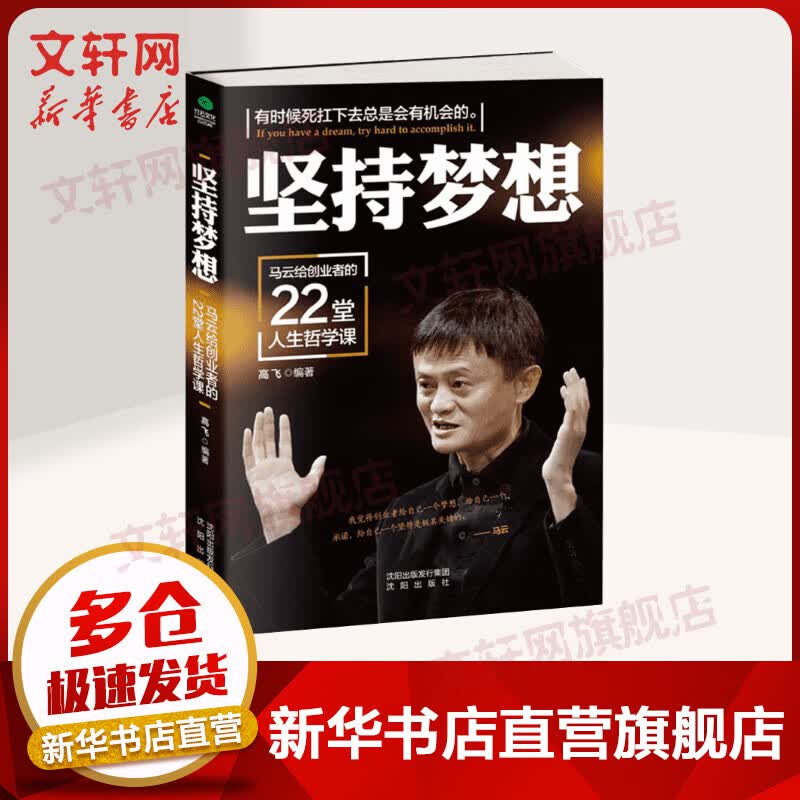 坚持梦想 马云给创业者的22堂人生哲学课