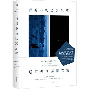 我的不朽已然足够-塔可夫斯基图文集
