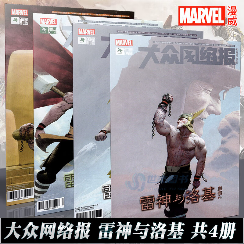 《雷神与洛基：血亲》1-4完结 4册套装 漫威漫画大众网络报漫画周刊版了解洛基的另一面复仇者联盟平