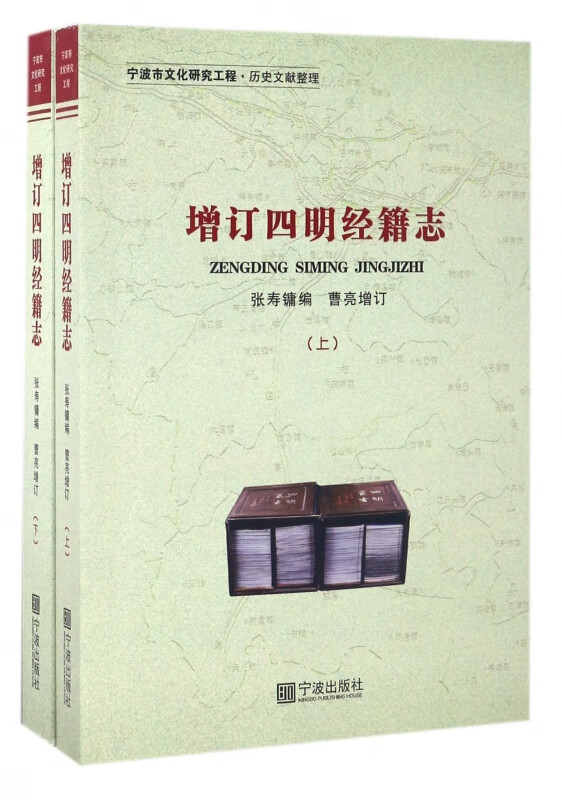 增订四明经籍志(上下)
