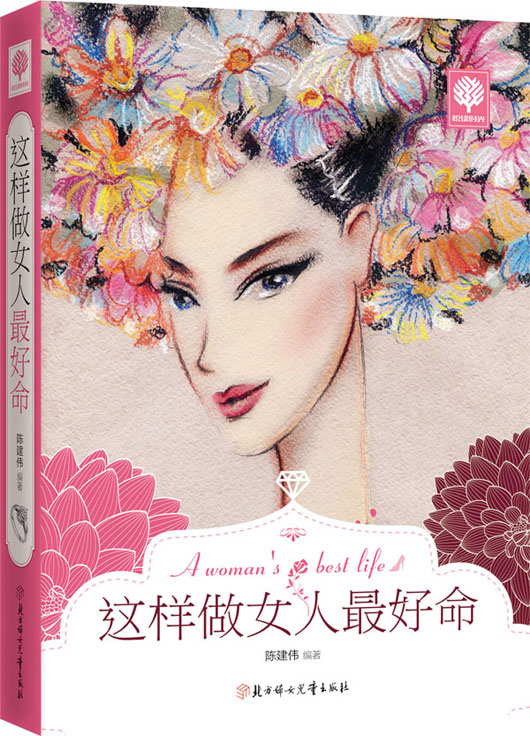悦读时光 这样做女人好命