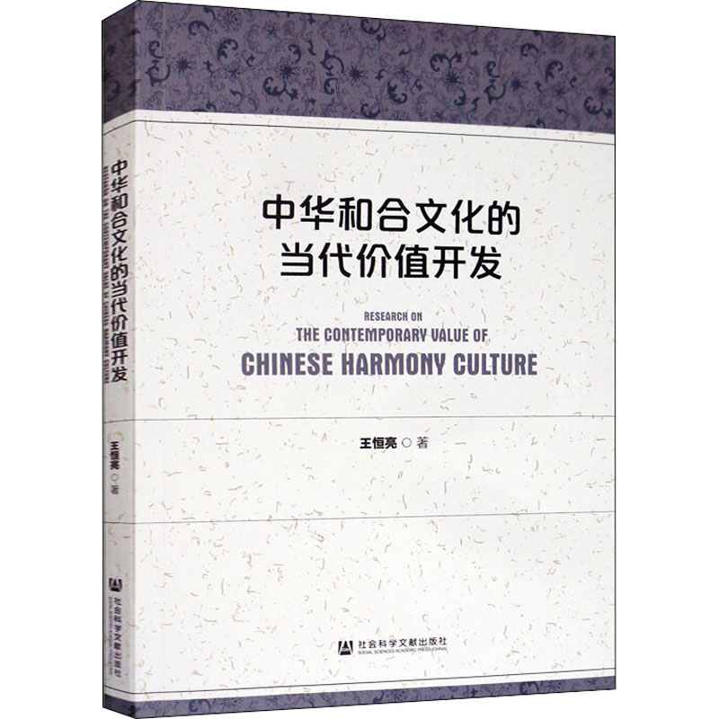 中华和合文化的当代价值开发