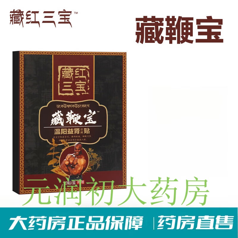 藏红三宝藏鞭宝温阳益肾贴 男士神穴贴温阳肚脐贴养元贴贴 1盒10贴