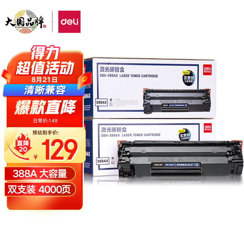 得力(deli)388AX2黑色大容量硒鼓 适用惠普打印机HP P1008 P1106 P1108 M1136 M126a M126nw M128fn硒鼓 2支属于什么档次？