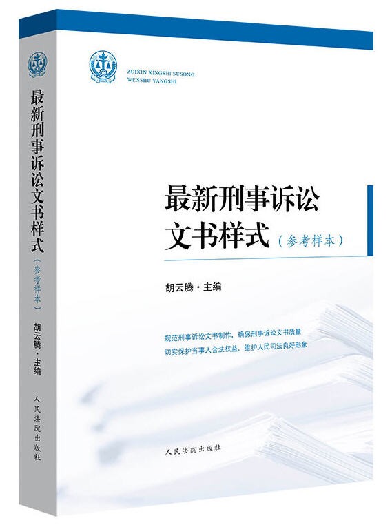 正版 刑事诉讼文书样式(参考样本) 胡云腾主编 人民法院出版社 9787510929045