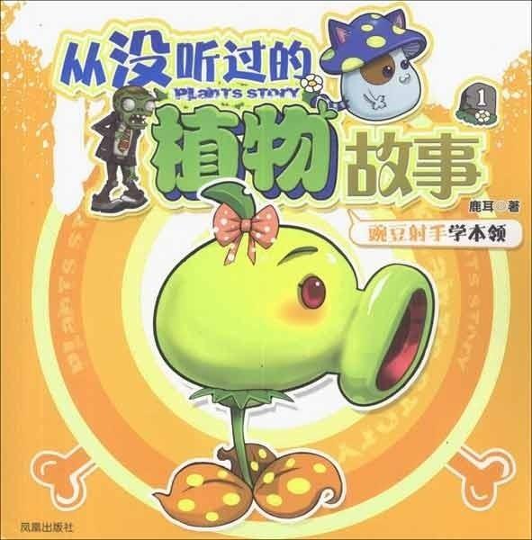 从没听过的植物故事1:豌豆射手学本领