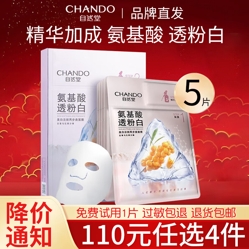 自然堂（CHANDO） 自然堂面膜女 两步曲精华面膜补水保湿紧致透亮皙白护肤品套装 【美白淡班】两部曲面膜5片