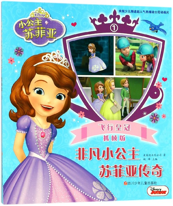 非凡小公主苏菲亚传奇(抓帧版1飞行皇冠)