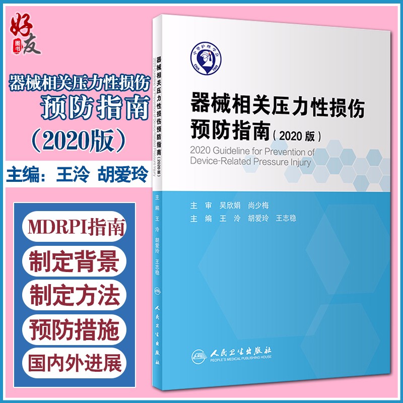 器械相关压力性损伤预防指南 （2020版） 王泠 胡爱玲 王志稳 主编 MDRPI指南制定方法 人民卫生出版社 9787117307642