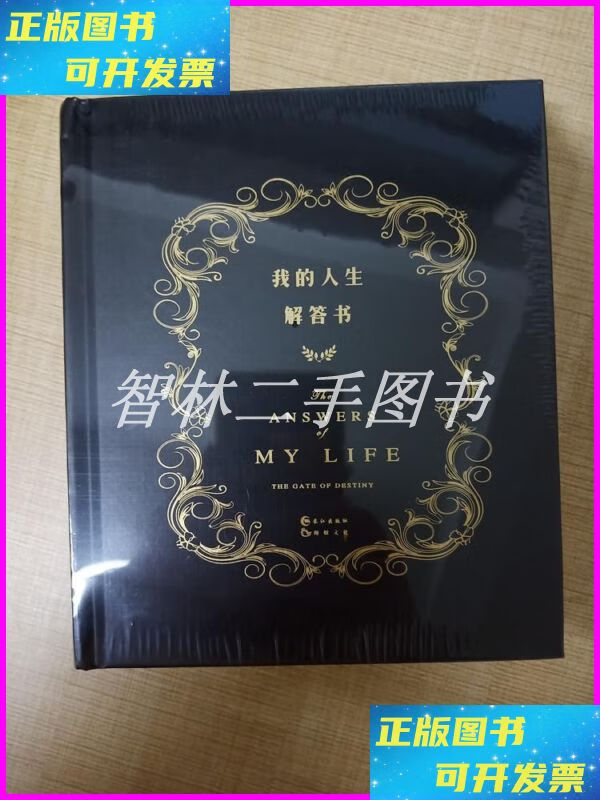 【二手9成新】我的人生解答书【精装】【】. 长江出版社