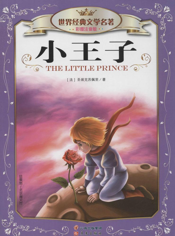 小王子-经典文学名著-彩图注音版/圣埃克苏佩里/童书/9787541465086