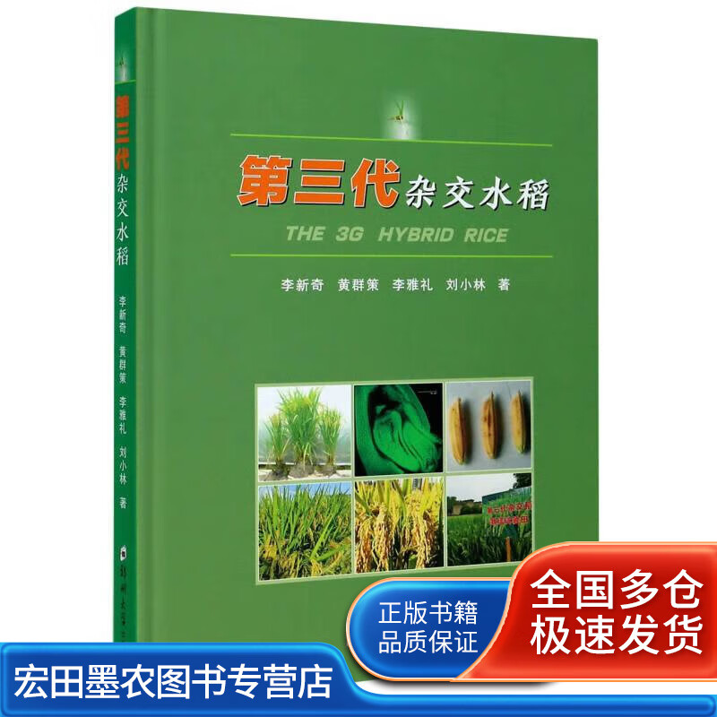 第三代杂交水稻【正版书籍,畅读优品】