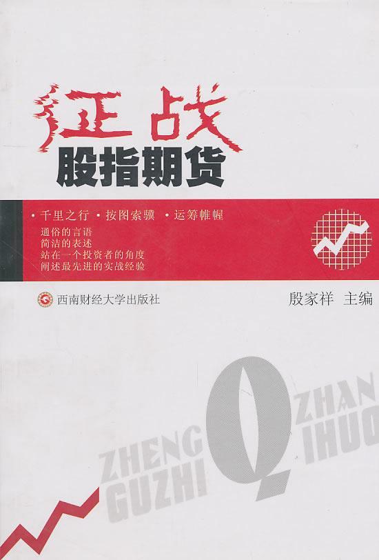 征战股指期货 殷家祥 金融与投资 9787811389272