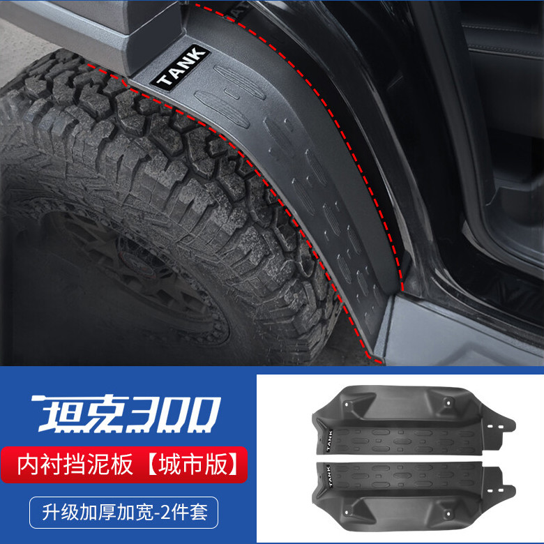 车州鑫 适用魏派城市版坦克300挡泥板城市版专用后轮内衬挡泥板改装