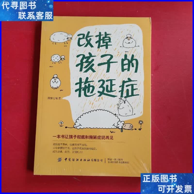 改掉孩子的拖延症 中国纺织出版社二手书