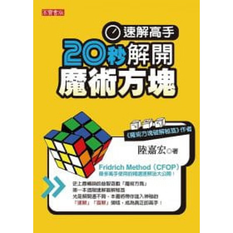 QH预售 陆嘉宏速解高手！20秒解开魔术方块高宝
