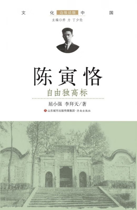 陈寅恪(自由独高标)/文化中国边缘话题