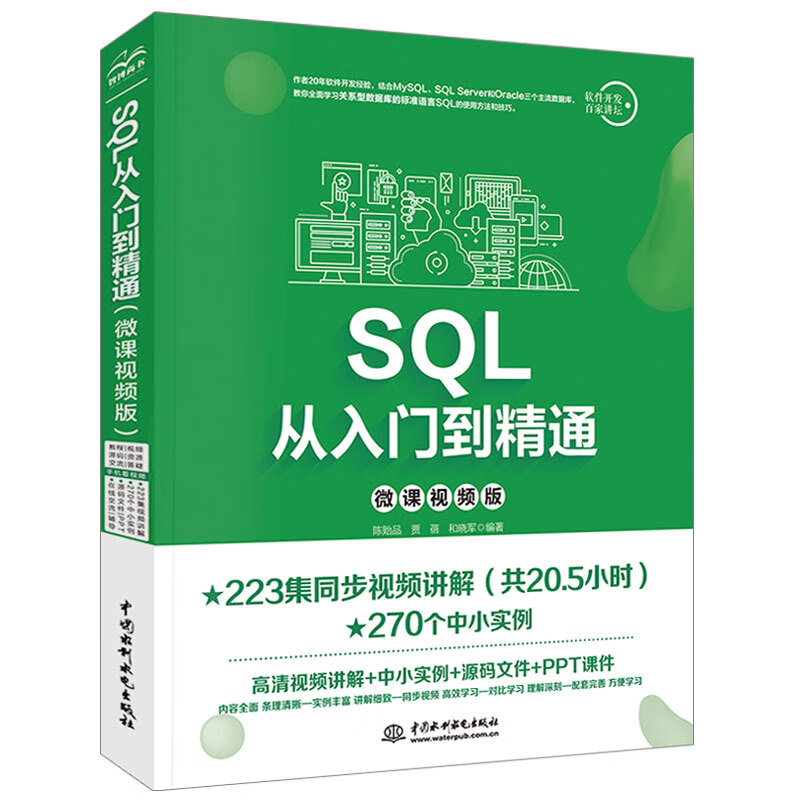 零基础编程必修课：Python+Java+C语言+SQL（全程视频版）（京东套装共4册）