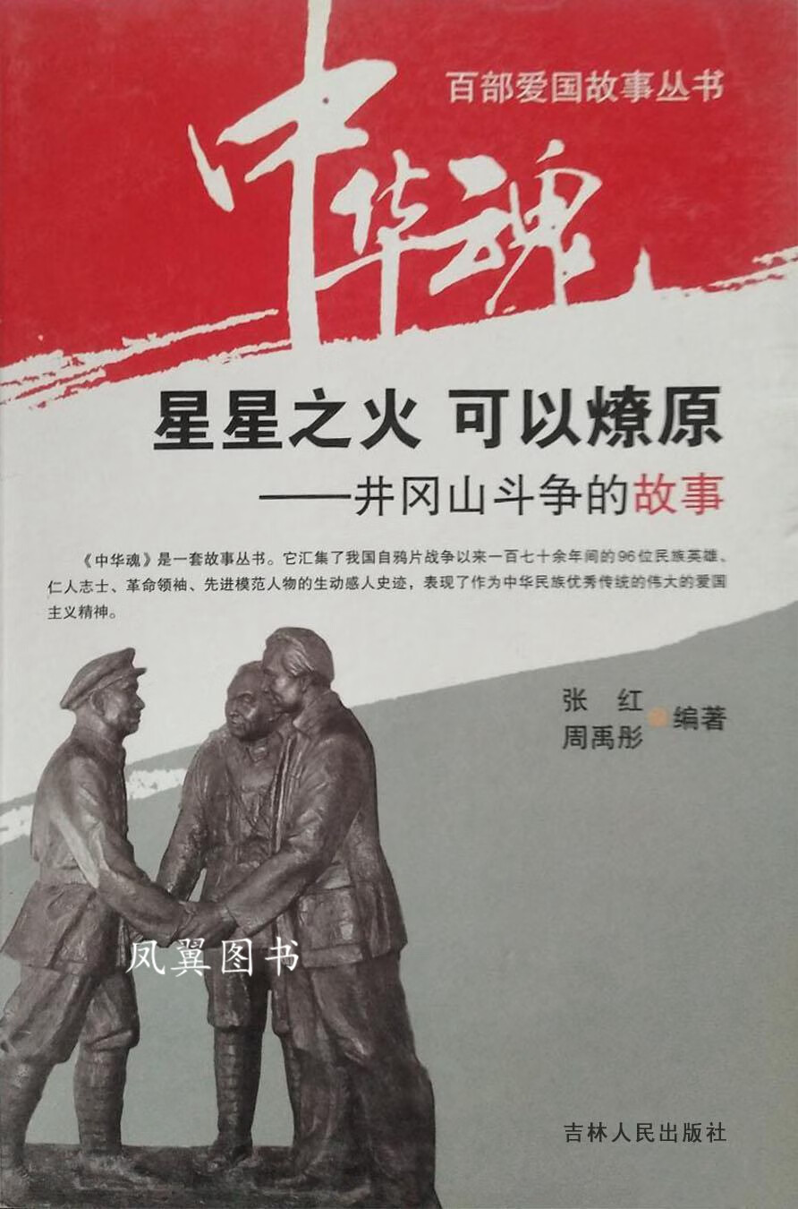 星星之火 可以燎原  井冈山斗争的故事 张红周禹彤著 吉林人民出版社