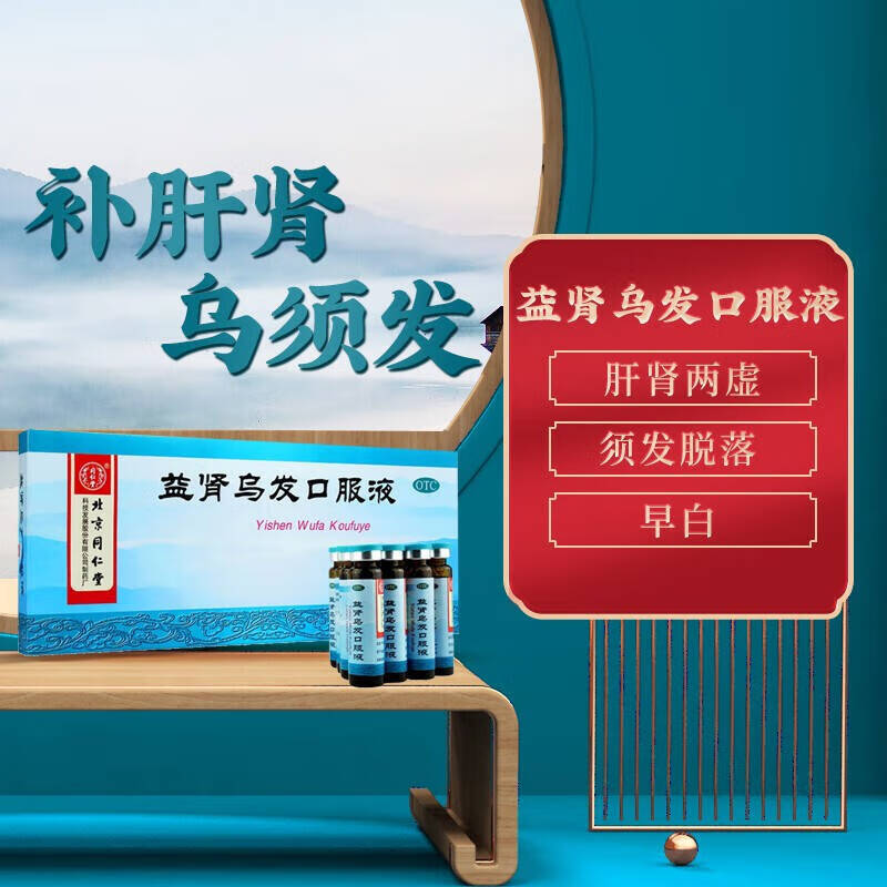 [同仁堂] 益肾乌发口服液补肝肾乌须发须发脱落早白10ml*10支/盒
