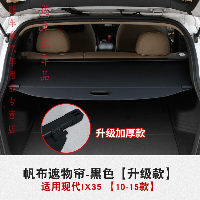 适用于北京现代ix35后备箱隔物板遮物帘 10-16款ix35内饰改装配件汽车