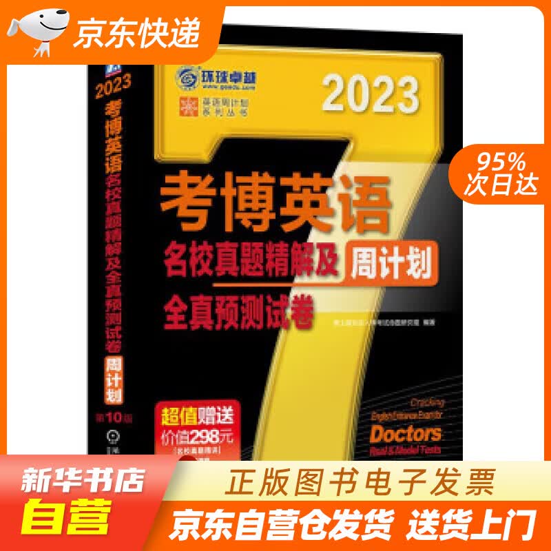 【新华书店正版】2023年考博英语黑宝书 英语周计划系列丛书 考博英语名校真题精解及全真预测试卷 第10