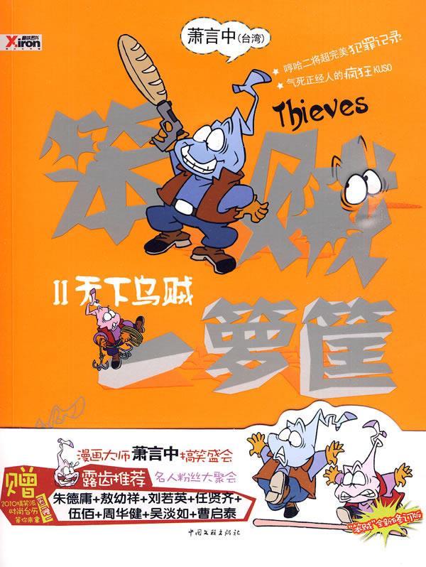 笨贼一箩筐 2【,放心购买】