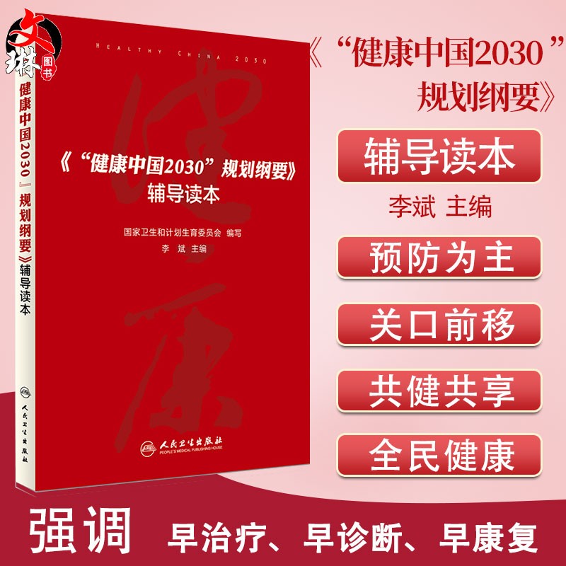健康中国2030 规划纲要 辅导读本 国家卫生和计划生育