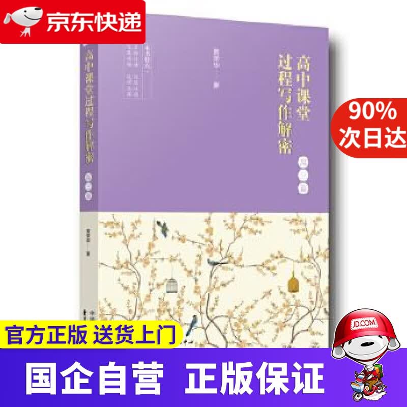 【正版新书】高中课堂过程写作解密（高三） 黄荣华 东方出版中心 9787547311295