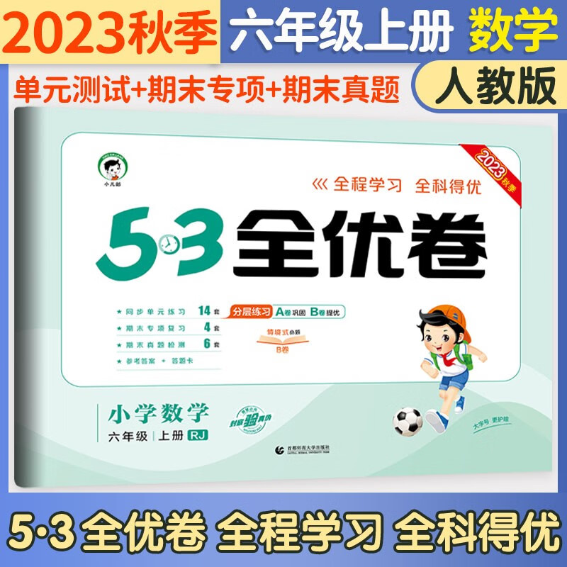 五三53全优卷六年级上册试卷2023新语文数学英语人教北师版小学试卷5+3全优全能练考卷同步测试卷5.3全优卷6年级上卷子单元测试卷53天天练同步训练期中期末检测卷6年级上下册 曲一线 六年级上册 数