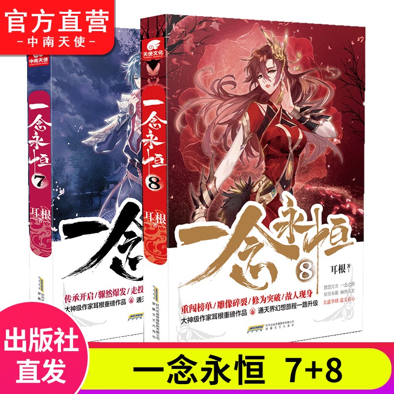 【自选2本】 一念永恒1-12册 耳根继仙逆求魔我欲封天后又一力作 武侠玄幻小说 一念永恒7+8（共2本）