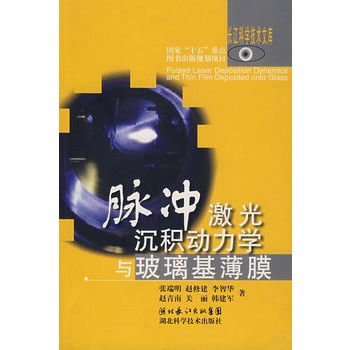 脉冲激光沉积动力学与玻璃基薄膜【正版好书】