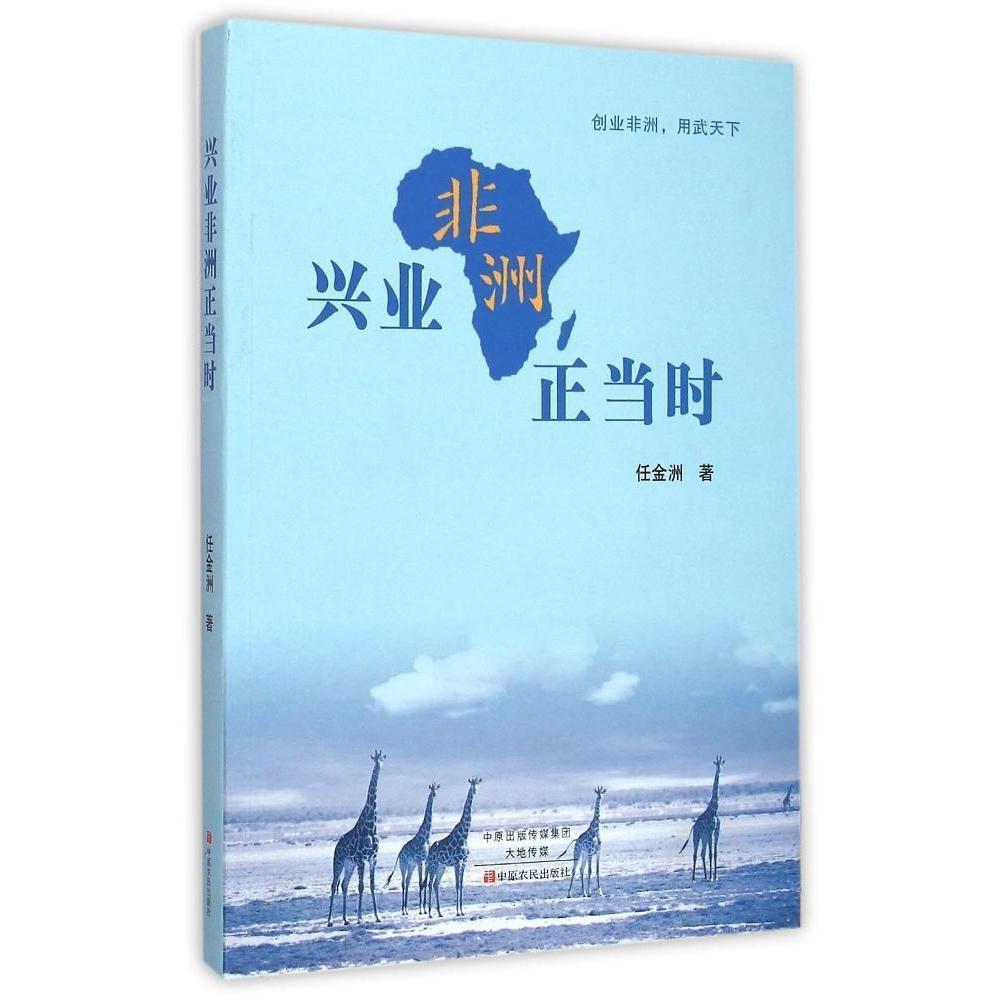 兴业非洲正当时 任金洲 经济 9787554211045