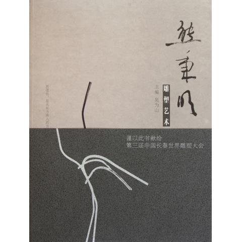 熊秉明雕塑艺术 吴为山 编【正版书】
