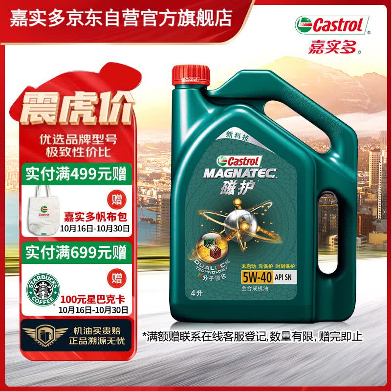 嘉实多（Castrol）磁护 全合成机油 汽机油润滑油 5W-40 SN级 4L 汽车保养高性价比高么？