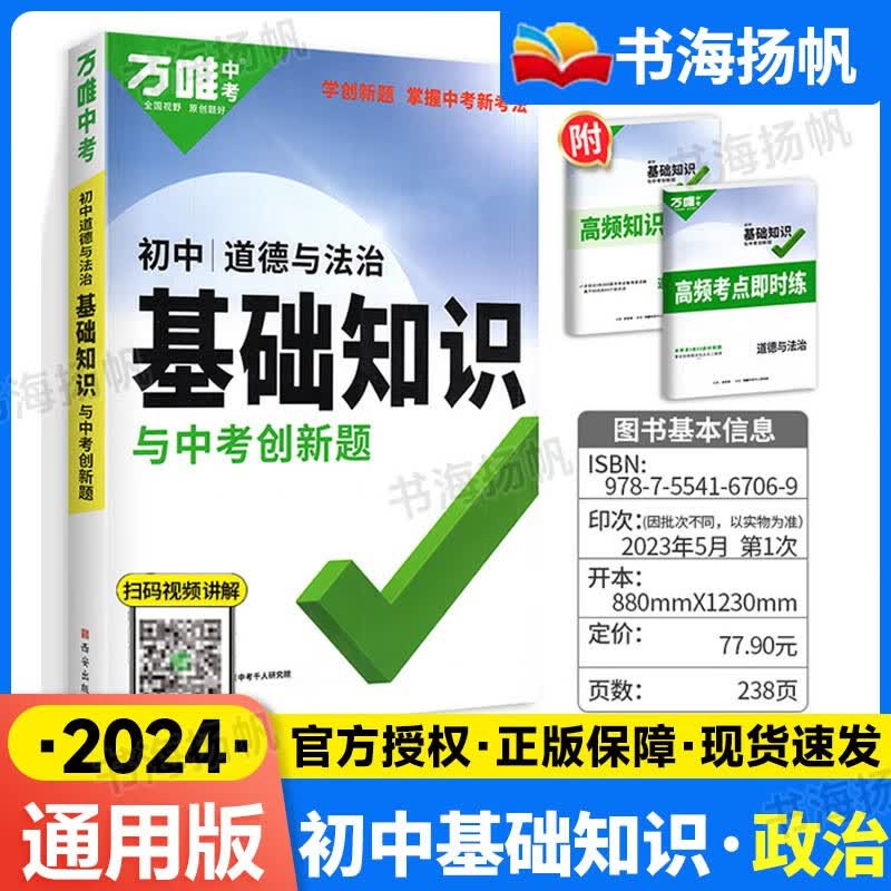【科目可选】万唯中考初中基础知识手册生物地理语文数学英语物理化学政治道法历史初三总复习资料辅导书万维教育 政治 【通用版】 通用版