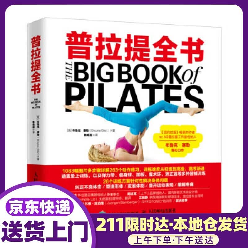 普拉提全书 [美]布鲁克·塞勒（BrookeSiler）,陈晓刚 人民邮电出版社