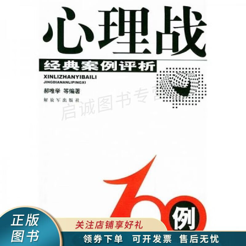 心理战100例 郝唯学