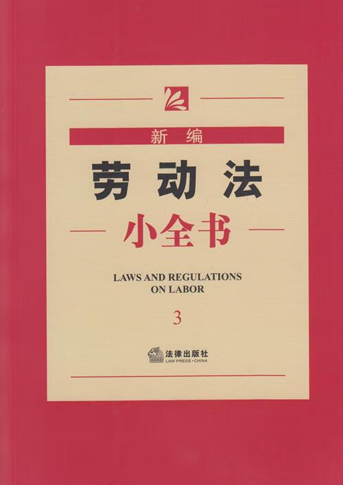 新编劳动法小全书-3 法律出版社法规 编【正版书】