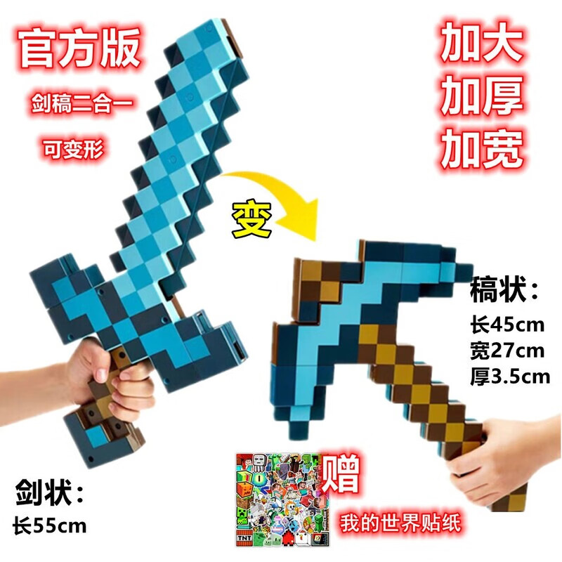 我的世界鉆石劍鎬二合一玩具劍武器mc游戲周邊激光劍套裝模型弓箭 好質(zhì)量劍鎬二合一可變形