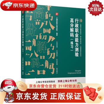 行政职业能力测验高分解码（练习） 复旦大学出版社 9787309154894