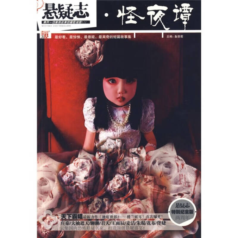 【正版书】悬疑志怪夜谭