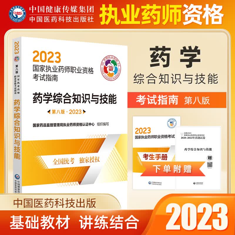 正版 【西药】西药学师国家执业药师2023 西药学考试指南 药学专业知识一专业知识二专业知识综合药事管理与法规 药学综合知识与技能 考试指南