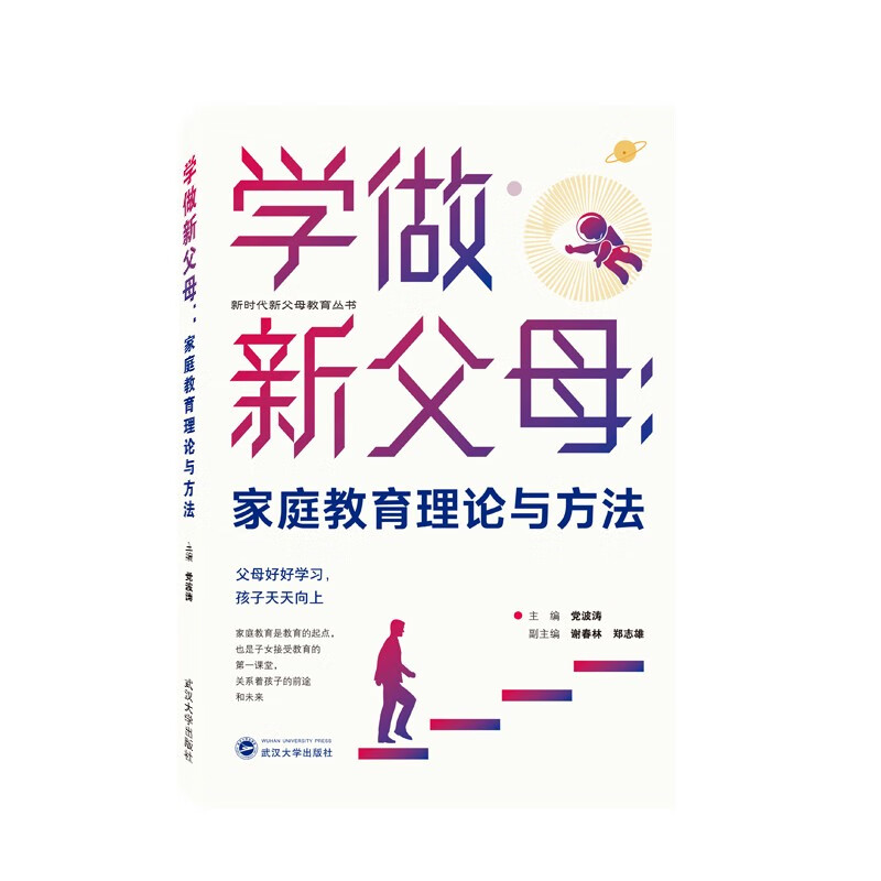 学做新父母：家庭教育理论与方法详情图