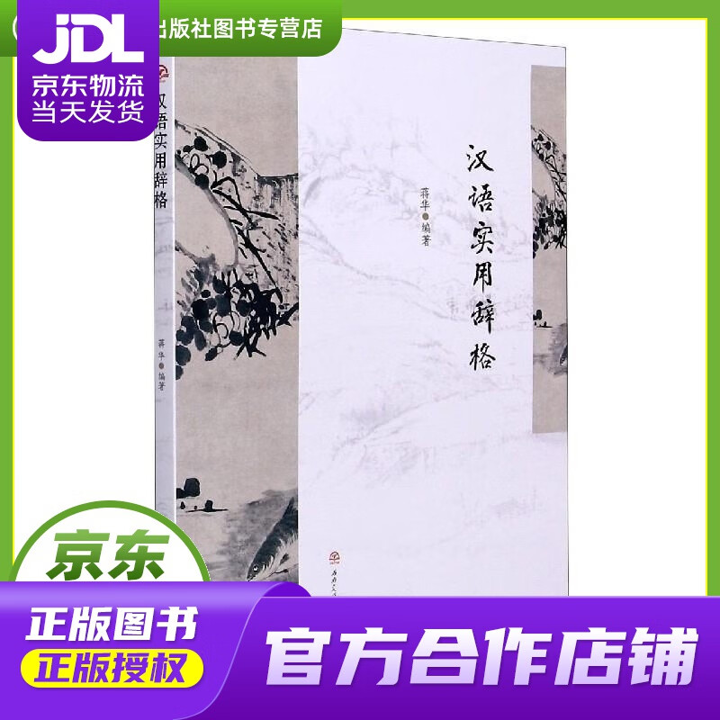 【正版图书 京东配送】汉语实用辞格 蒋华 著 西南交通大学出版社