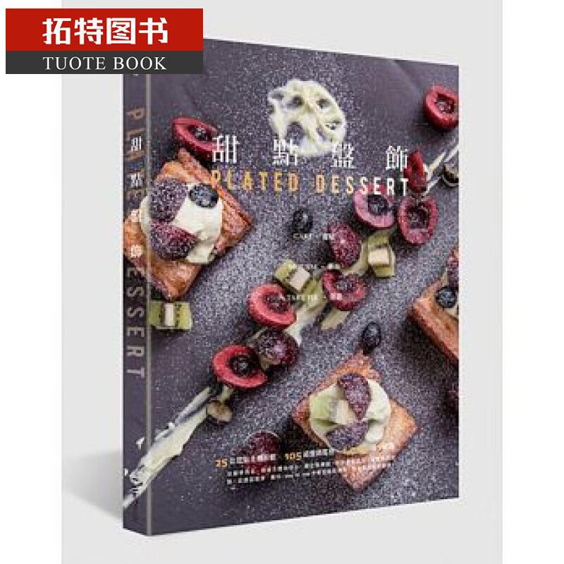 预售 台版 ： La Vie编辑部甜点盘饰：蛋糕、慕斯、塔派麦浩斯