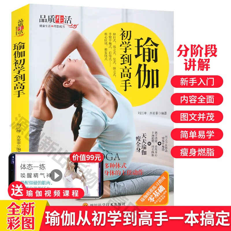 包邮正版瑜伽初学到高手 品质生活 四色全彩 瑜伽新手从入门到精通零基础入门 健身瑜伽初级基础书