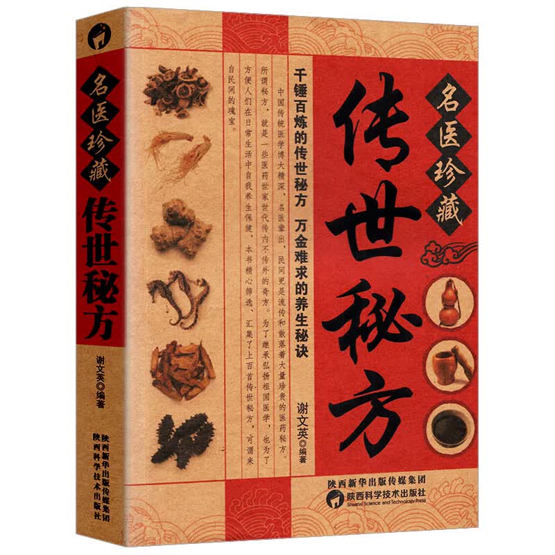 名医珍藏传世秘方 中医药中草药彩图大全书配方处方书籍中医调理医书